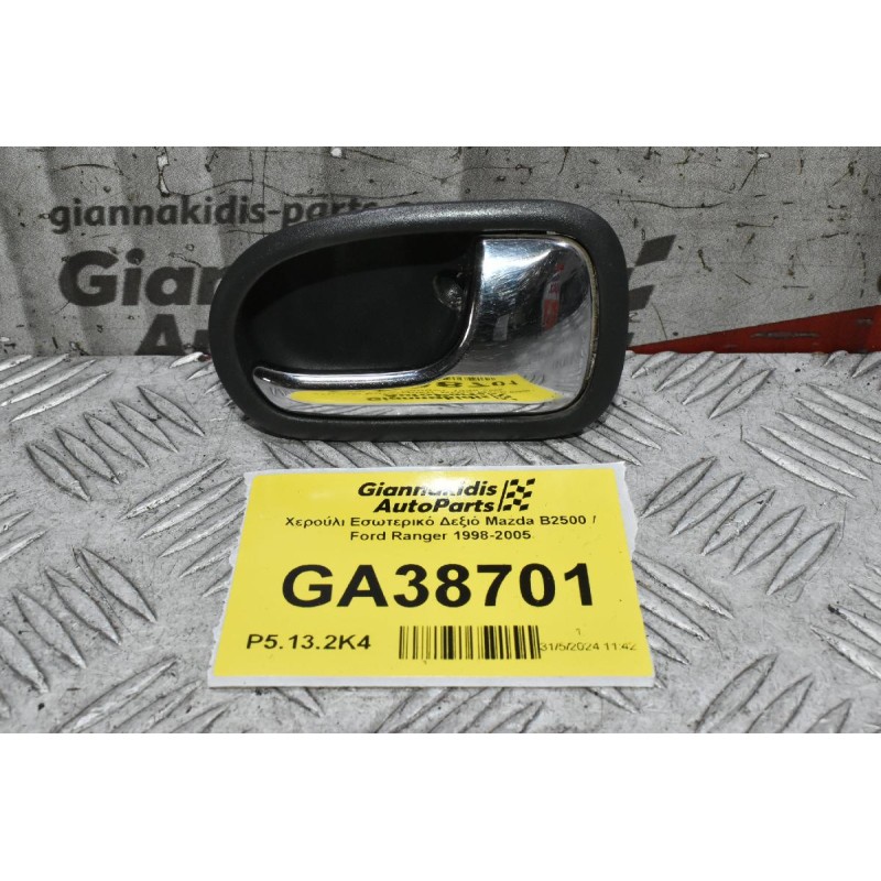 Χερούλι Εσωτερικό Δεξιό Mazda B2500 / Ford Ranger 1998-2005