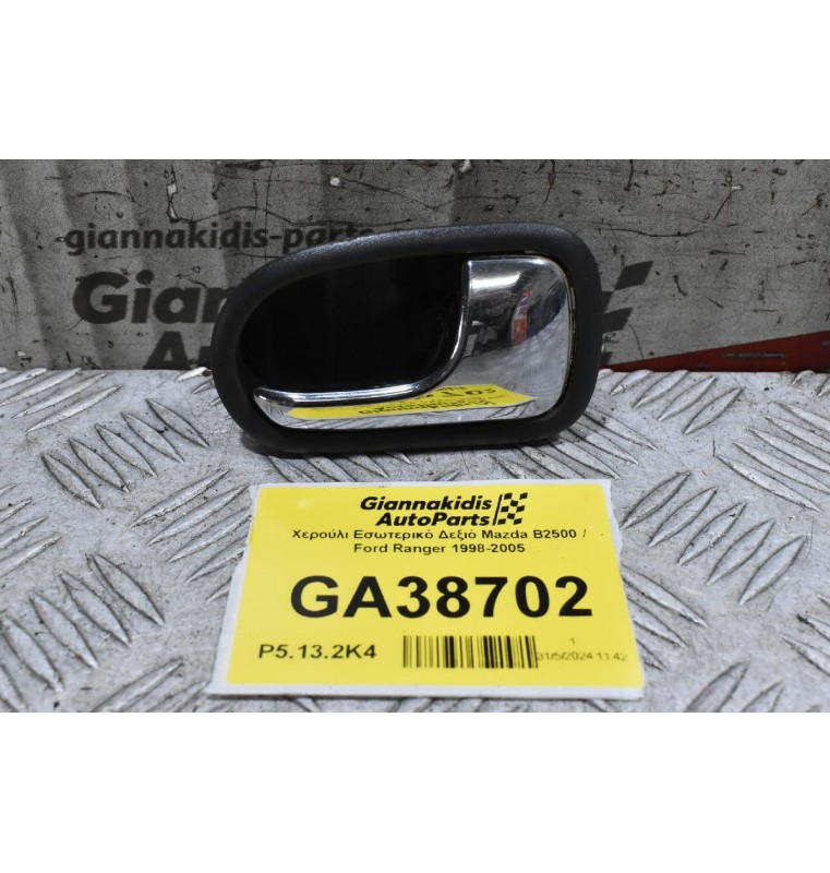 Χερούλι Εσωτερικό Δεξιό Mazda B2500 / Ford Ranger 1998-2005