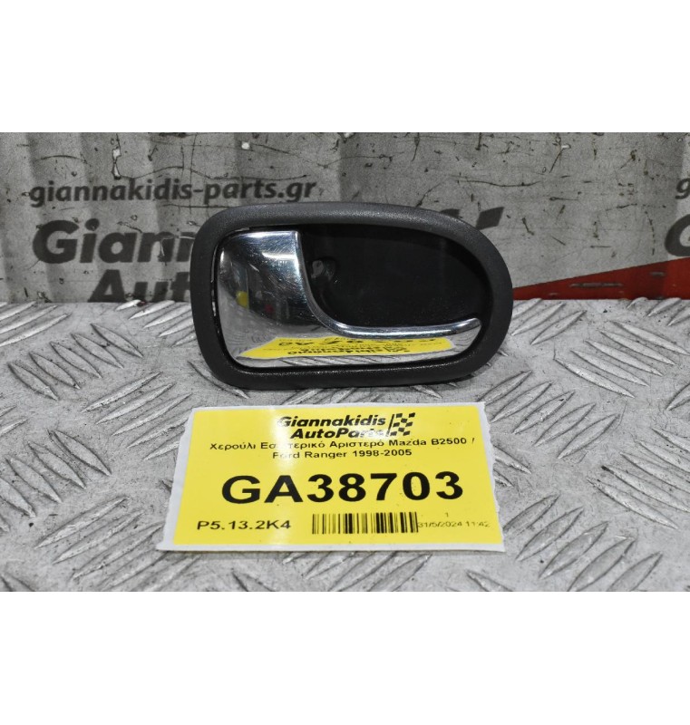 Χερούλι Εσωτερικό Αριστερό Mazda B2500 / Ford Ranger 1998-2005