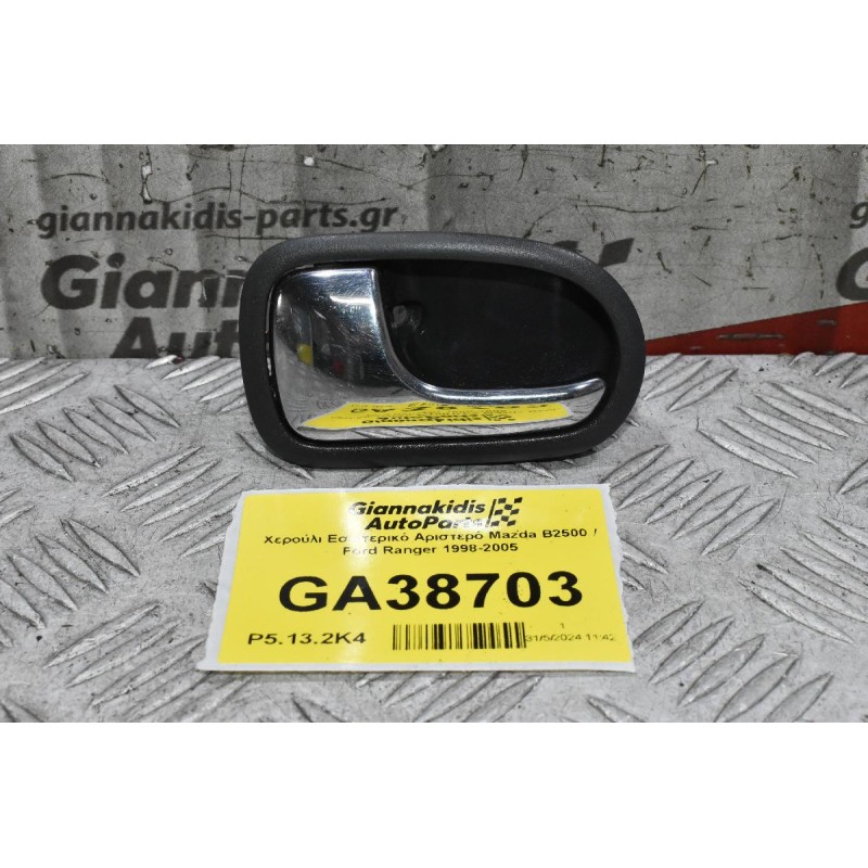 Χερούλι Εσωτερικό Αριστερό Mazda B2500 / Ford Ranger 1998-2005