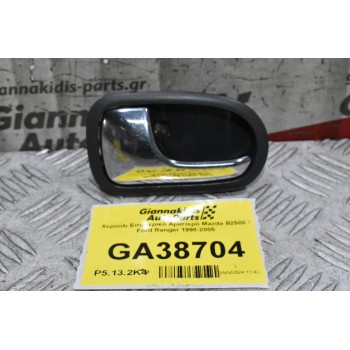 Χερούλι Εσωτερικό Αριστερό Mazda B2500 / Ford Ranger 1998-2005