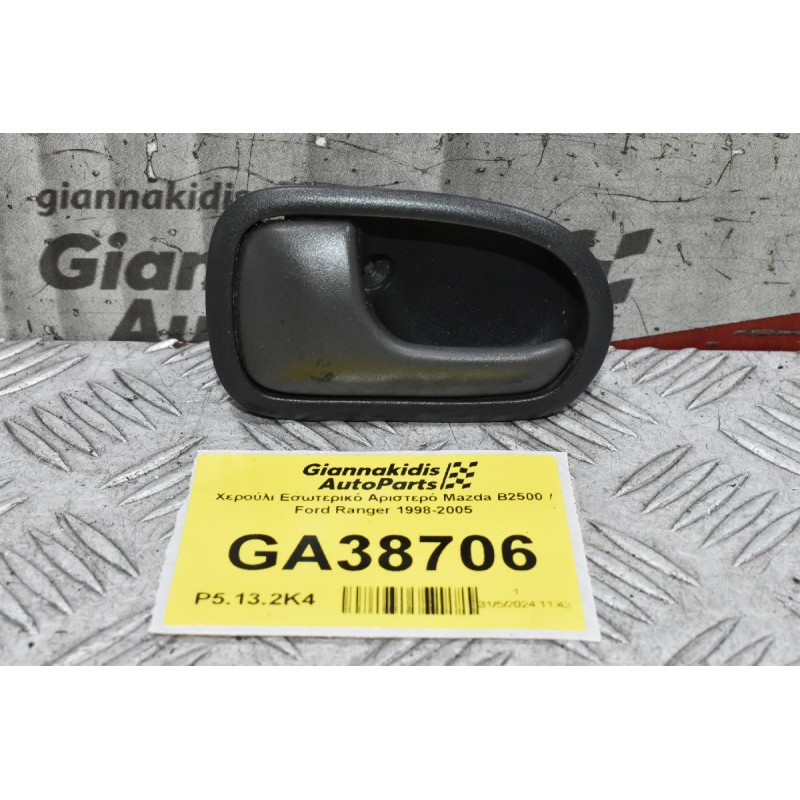 Χερούλι Εσωτερικό Αριστερό Mazda B2500 / Ford Ranger 1998-2005