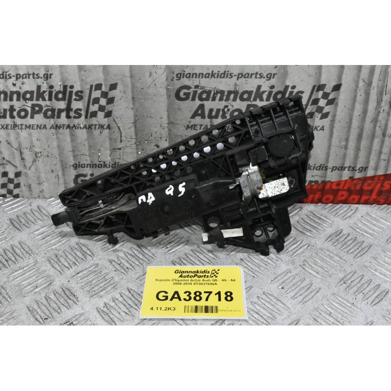 Χερούλι (Πόμολο) Δεξιά Audi Q5 - A5 - A4 2008-2018 8Τ0837886Α