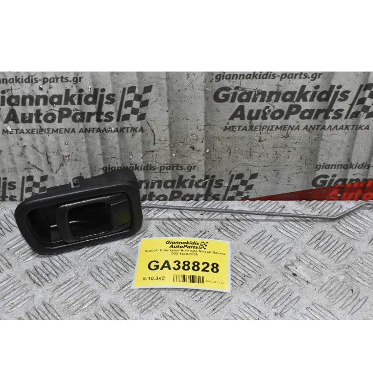 Χερούλι Εσωτερικο Αριστερό Nissan Navara D22 1998-2005