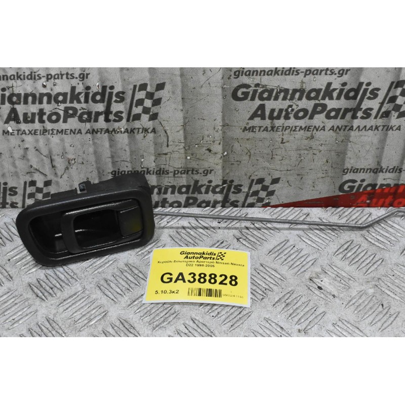Χερούλι Εσωτερικο Αριστερό Nissan Navara D22 1998-2005