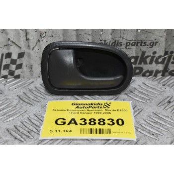 Χερούλι Εσωτερικό Αριστερό  Mazda B2500 / Ford Ranger 1998-2005