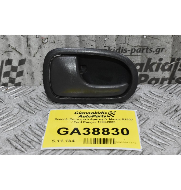 Χερούλι Εσωτερικό Αριστερό  Mazda B2500 / Ford Ranger 1998-2005