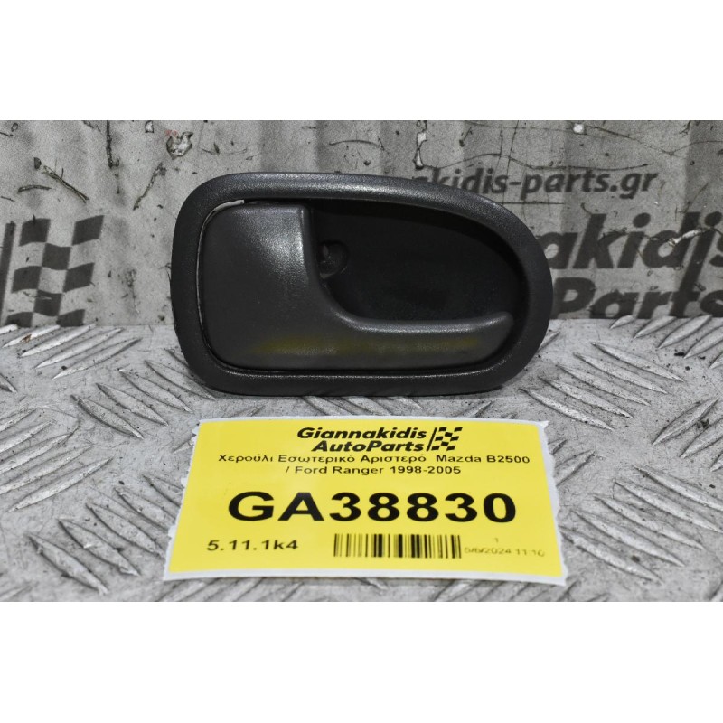 Χερούλι Εσωτερικό Αριστερό  Mazda B2500 / Ford Ranger 1998-2005