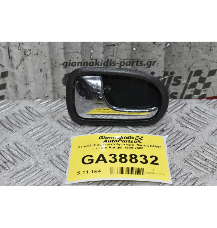 Χερούλι Εσωτερικό Αριστερό  Mazda B2500 / Ford Ranger 1998-2005