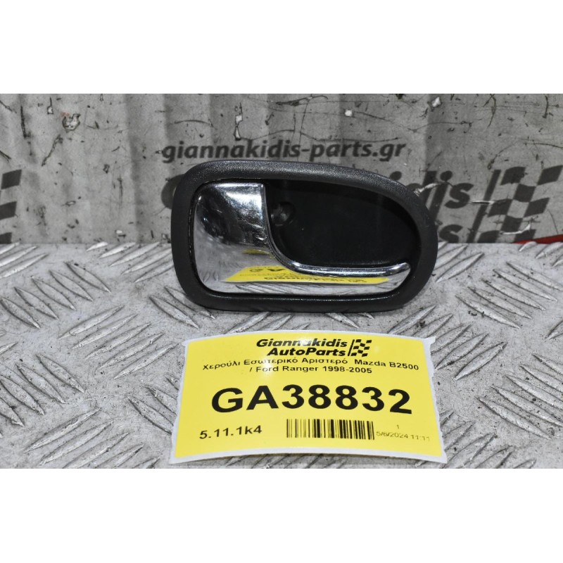 Χερούλι Εσωτερικό Αριστερό  Mazda B2500 / Ford Ranger 1998-2005
