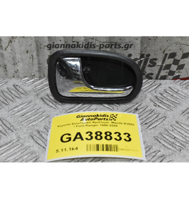 Χερούλι Εσωτερικό Αριστερό  Mazda B2500 / Ford Ranger 1998-2005