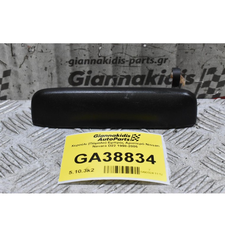 Χερούλι (Πόμολο) Εμπρός Αριστερό Nissan Navara D22 1998-2005