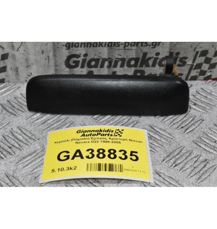 Χερούλι (Πόμολο) Εμπρός Αριστερό Nissan Navara D22 1998-2005