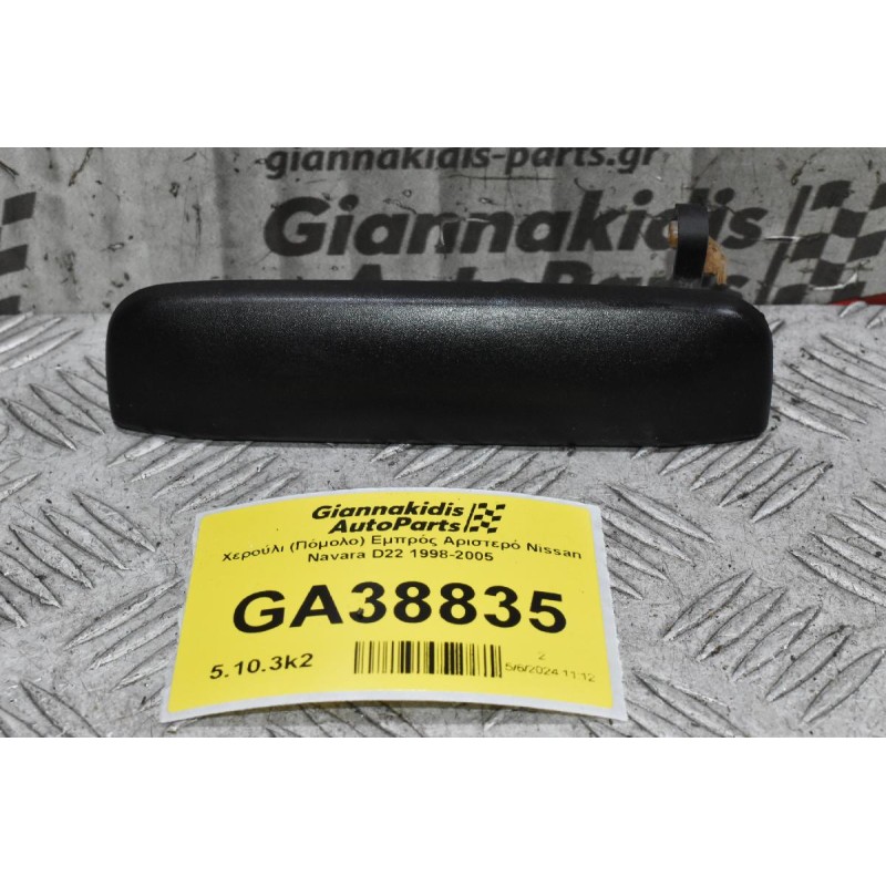 Χερούλι (Πόμολο) Εμπρός Αριστερό Nissan Navara D22 1998-2005