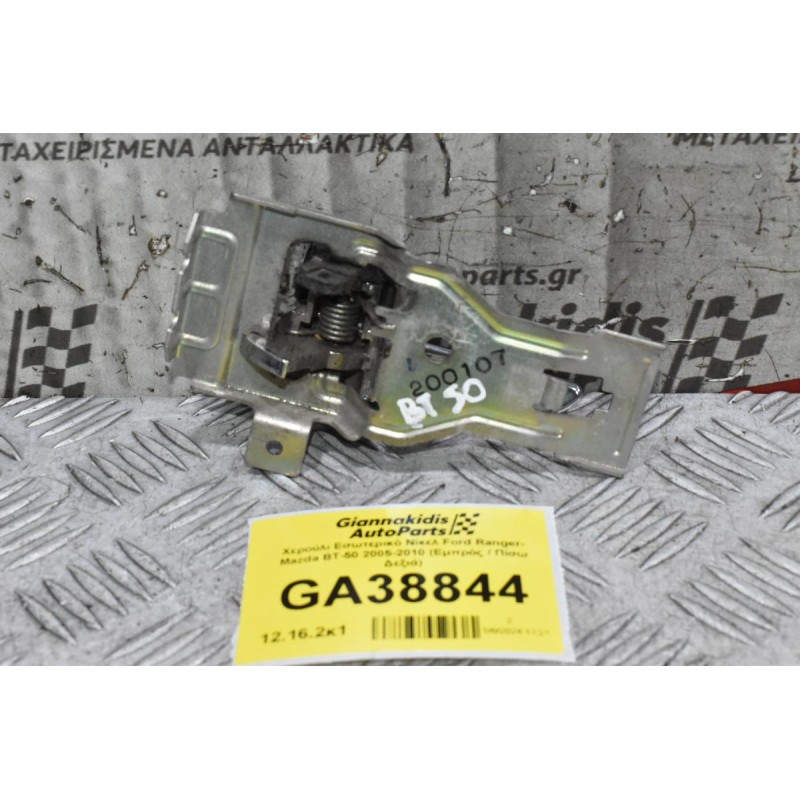 Χερούλι Εσωτερικό Νίκελ Ford Ranger- Mazda BT-50 2005-2010 (Εμπρός / Πίσω Δεξιά)