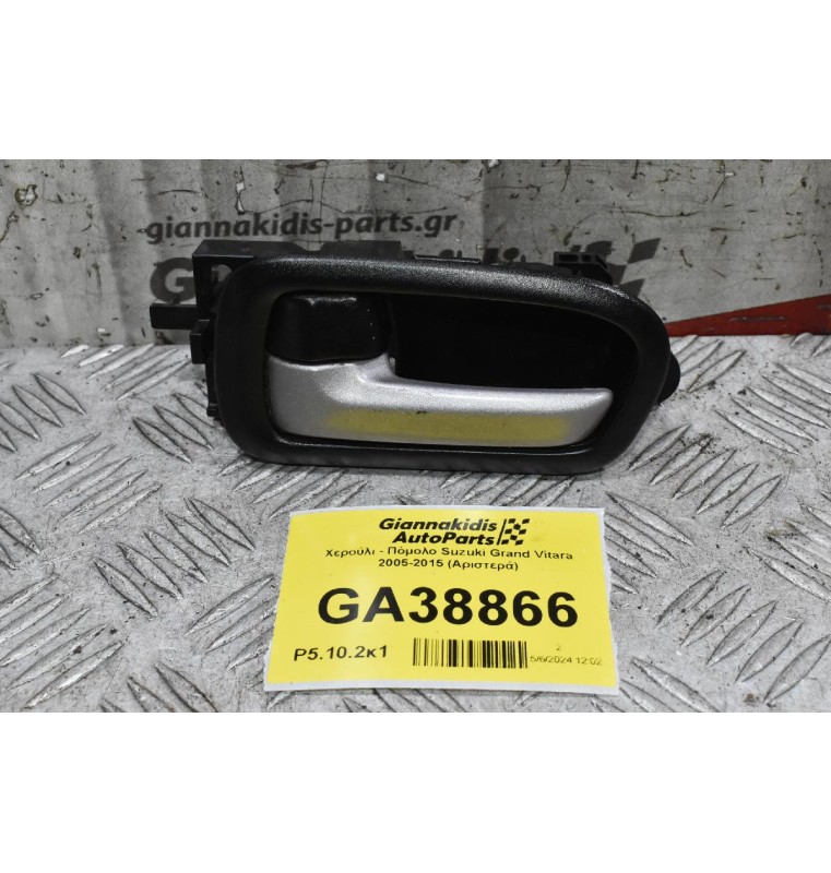 Χερούλι - Πόμολο Suzuki Grand Vitara 2005-2015 (Αριστερά)