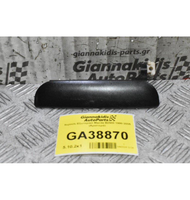 Χερούλι Εξωτερικό Mazda B2500 1998-2005 (Αριστερά)