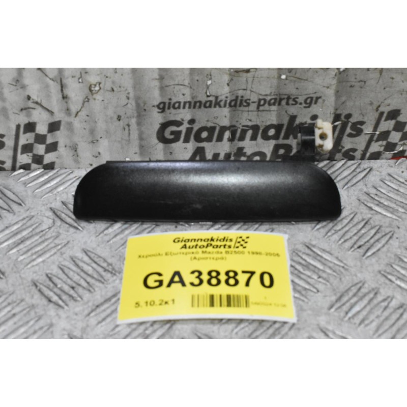 Χερούλι Εξωτερικό Mazda B2500 1998-2005 (Αριστερά)