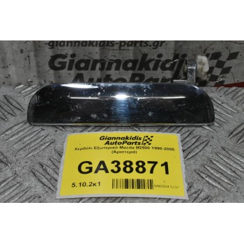 Χερούλι Εξωτερικό Mazda B2500 1998-2005 (Αριστερά)