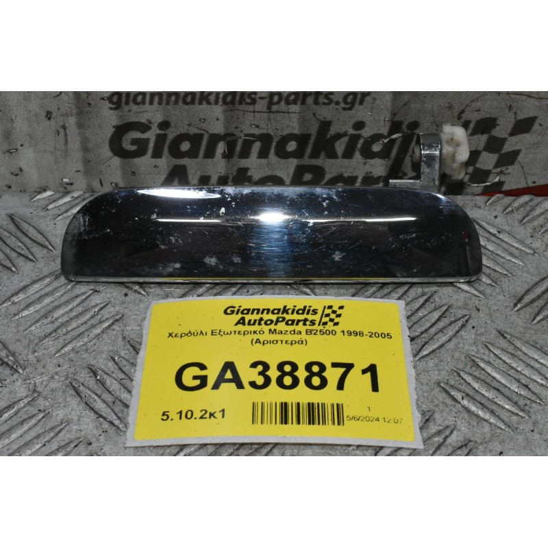 Χερούλι Εξωτερικό Mazda B2500 1998-2005 (Αριστερά)