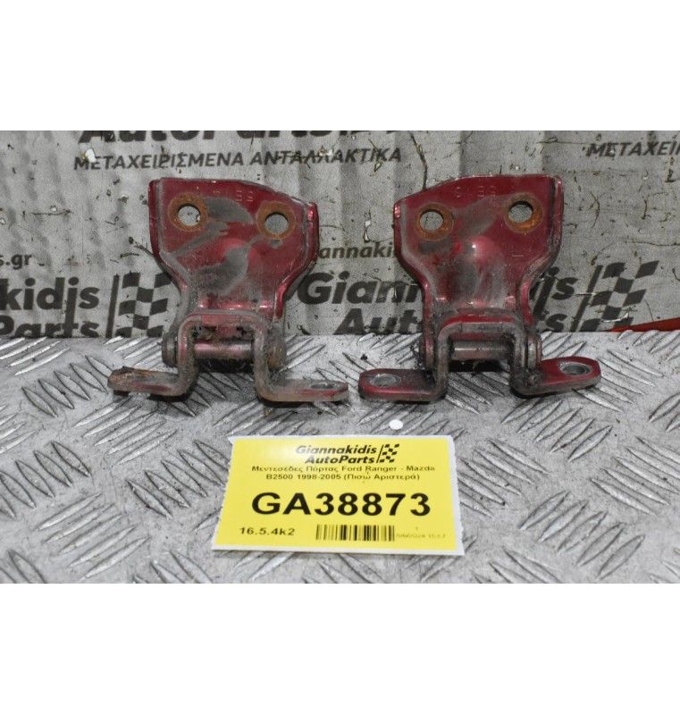 Μεντεσέδες Πόρτας Ford Ranger - Mazda B2500 1998-2005 (Πισω Αριστερά)