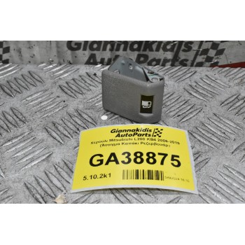 Χερούλι Mitsubishi L200 KB4 2006-2015 (Άνοιγμα Καπάκι Ρεζερβουάρ)