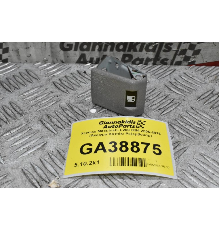 Χερούλι Mitsubishi L200 KB4 2006-2015 (Άνοιγμα Καπάκι Ρεζερβουάρ)