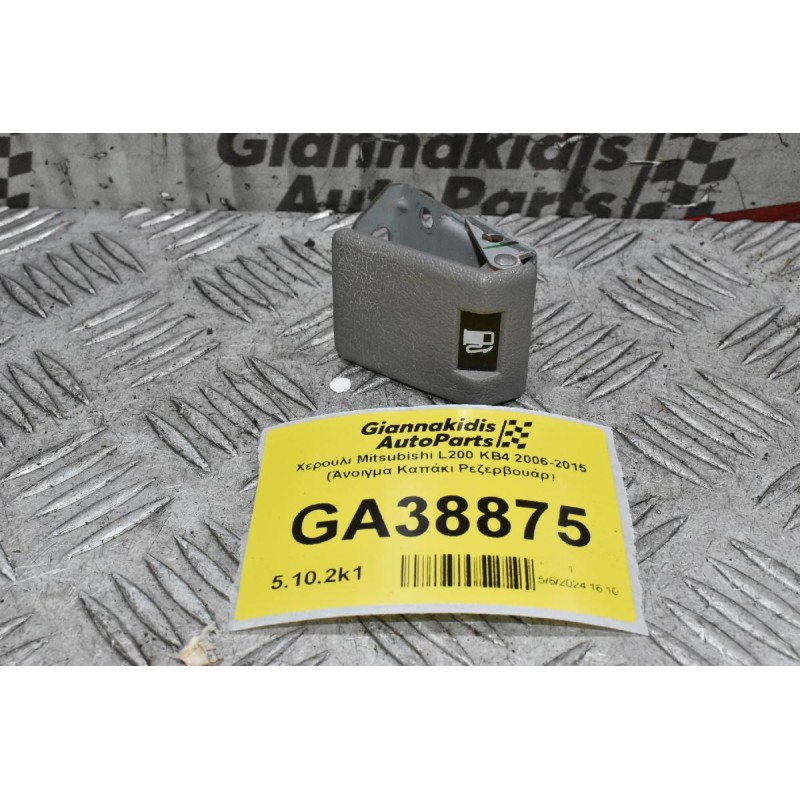 Χερούλι Mitsubishi L200 KB4 2006-2015 (Άνοιγμα Καπάκι Ρεζερβουάρ)