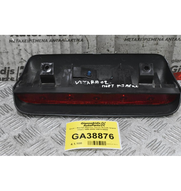 Στοπ - Φανάρι Φρένου Τρίτου Suzuki Grand Vitara 1998-2005 35810-65D0