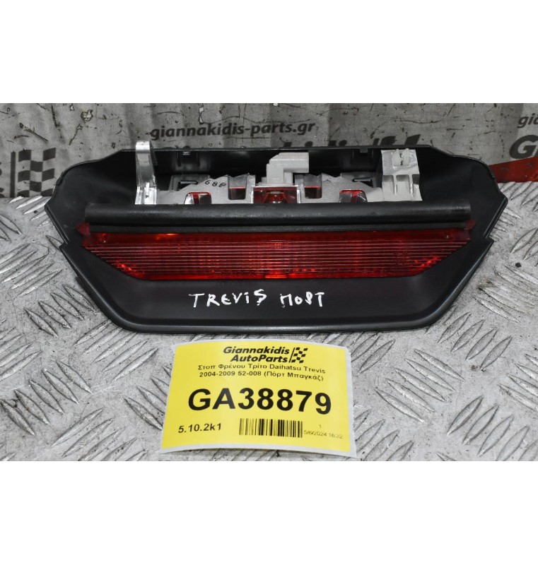 Στοπ Φρένου Τρίτο Daihatsu Trevis 2004-2009 52-008 (Πόρτ Μπαγκάζ) (Toyota Yaris)