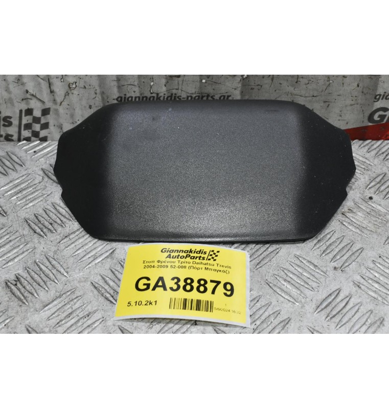 Στοπ Φρένου Τρίτο Daihatsu Trevis 2004-2009 52-008 (Πόρτ Μπαγκάζ) (Toyota Yaris)