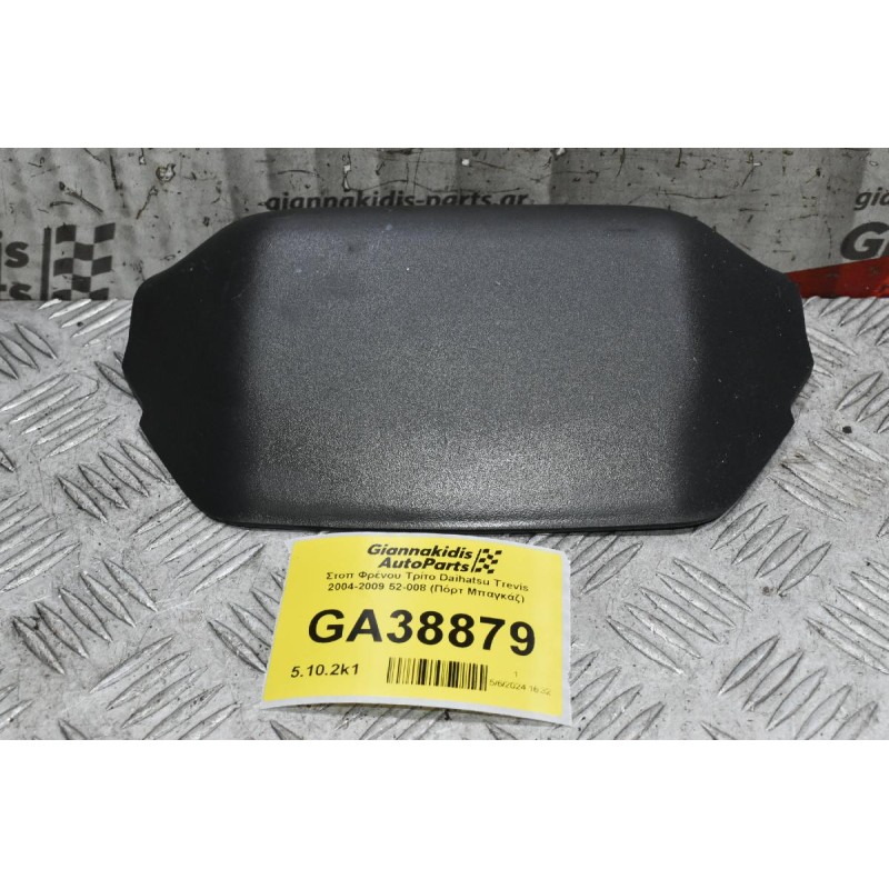 Στοπ Φρένου Τρίτο Daihatsu Trevis 2004-2009 52-008 (Πόρτ Μπαγκάζ) (Toyota Yaris)