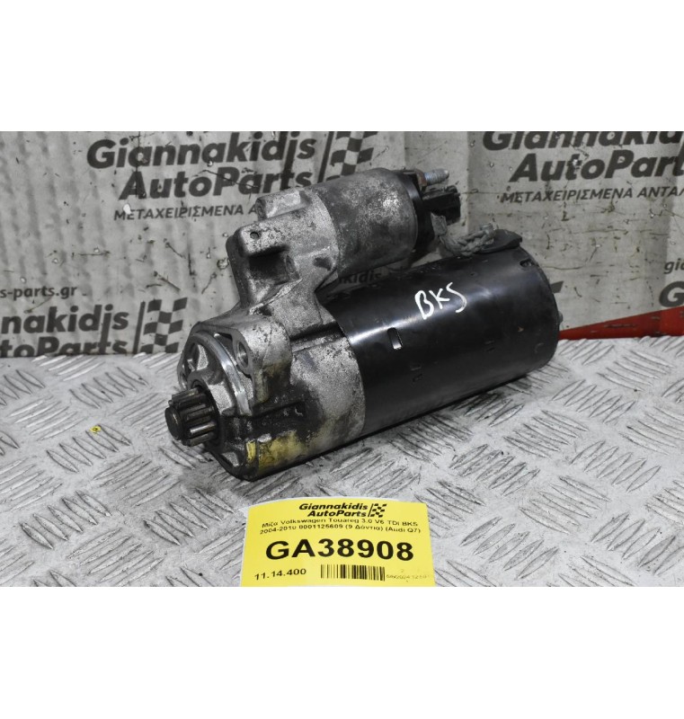 Μίζα Volkswagen Touareg 3.0 V6 TDI BKS 2004-2010 0001125609 (9 Δόντια) (Audi Q7) (Porsche Cayenne)