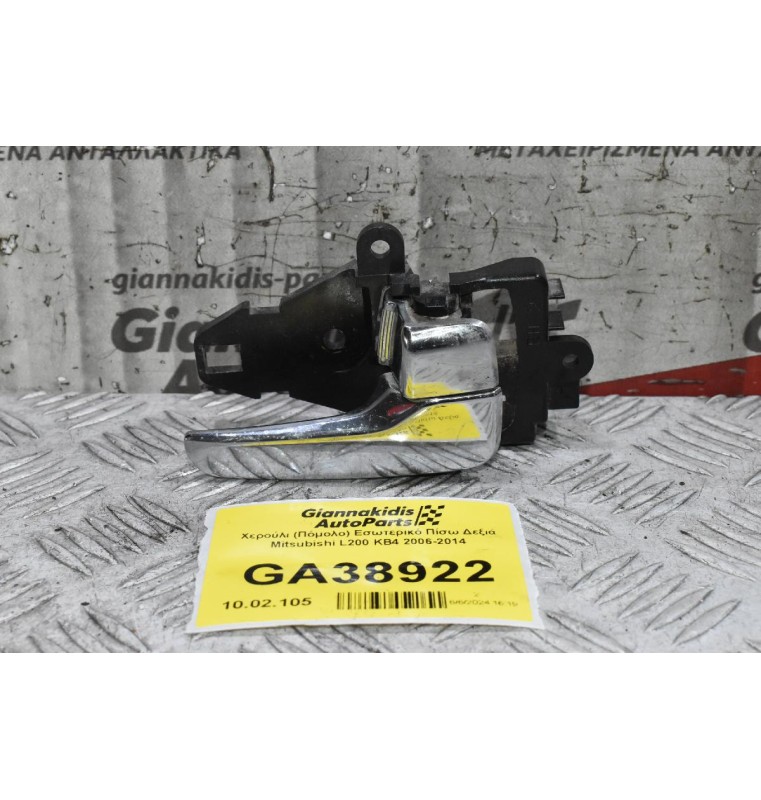 Χερούλι (Πόμολο) Εσωτερικό Πίσω Δεξιά Mitsubishi L200 KB4 2006-2014
