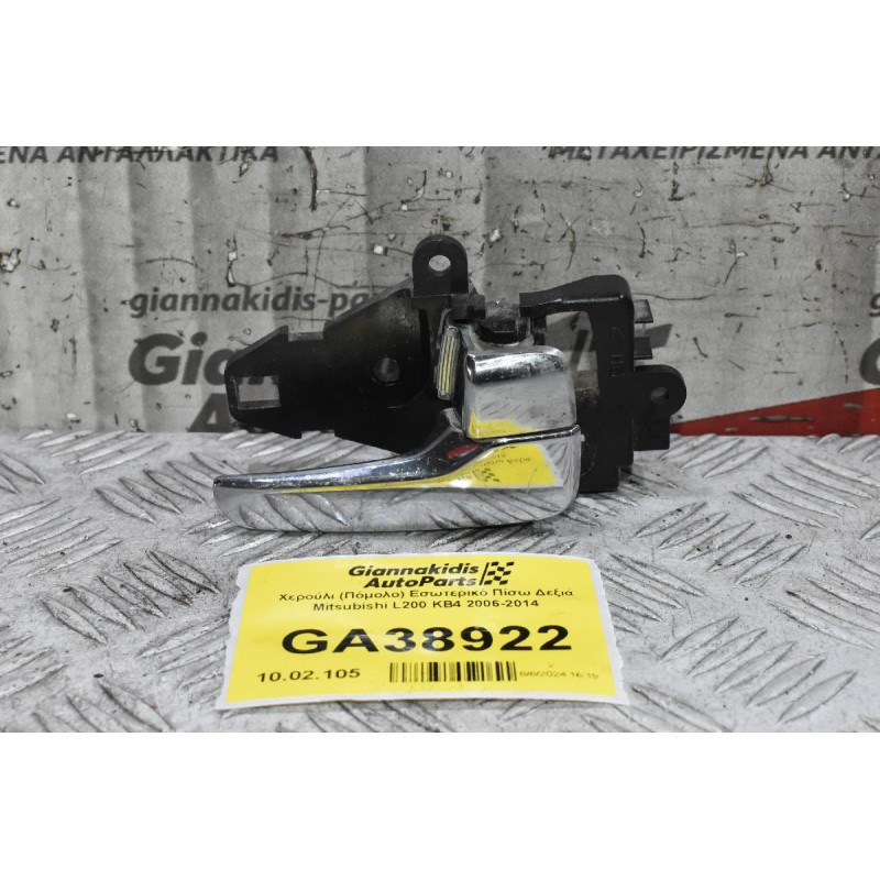 Χερούλι (Πόμολο) Εσωτερικό Πίσω Δεξιά Mitsubishi L200 KB4 2006-2014