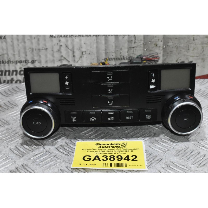 Χειριστήριο Κλιματισμού A/C Volkswagen Touareg 2002-2010 5HB008506-40 7L6307040AD (Γνήσιο)