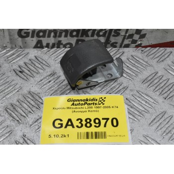 Χερούλι Mitsubishi L200 1997-2005 K74 (Ανοιγμα Καπό)