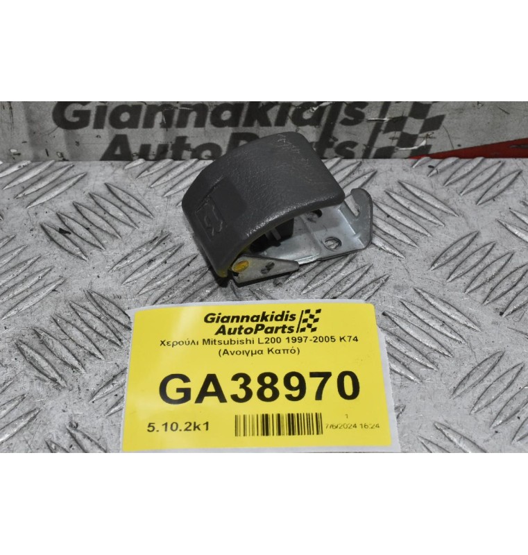 Χερούλι Mitsubishi L200 1997-2005 K74 (Ανοιγμα Καπό)