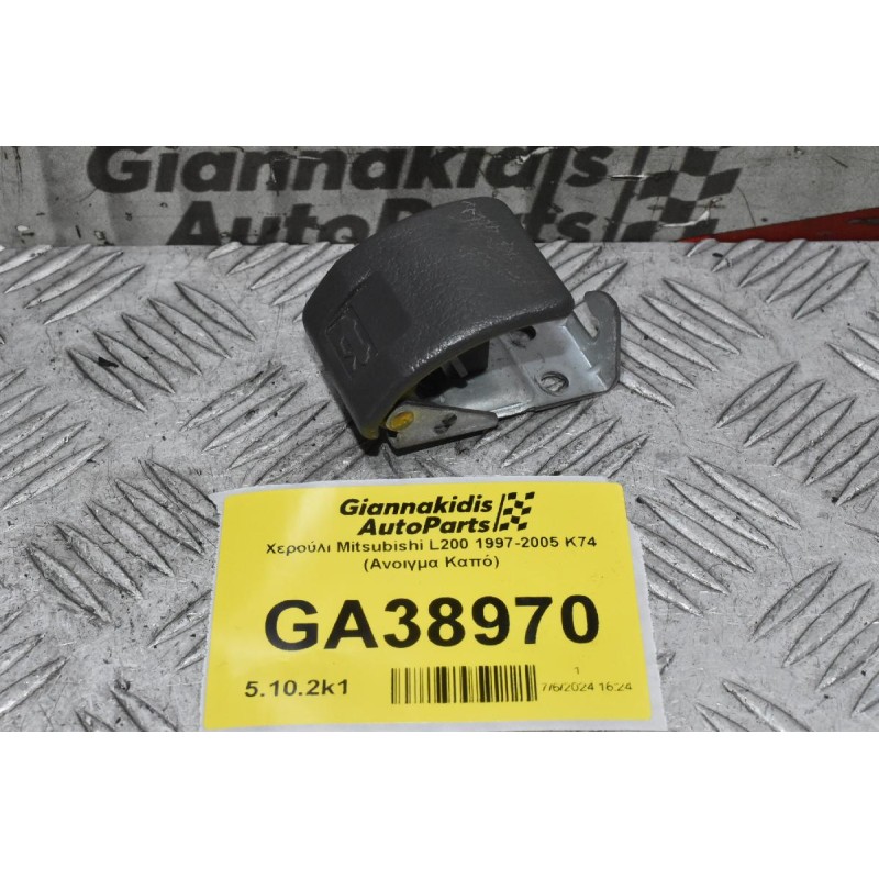 Χερούλι Mitsubishi L200 1997-2005 K74 (Ανοιγμα Καπό)