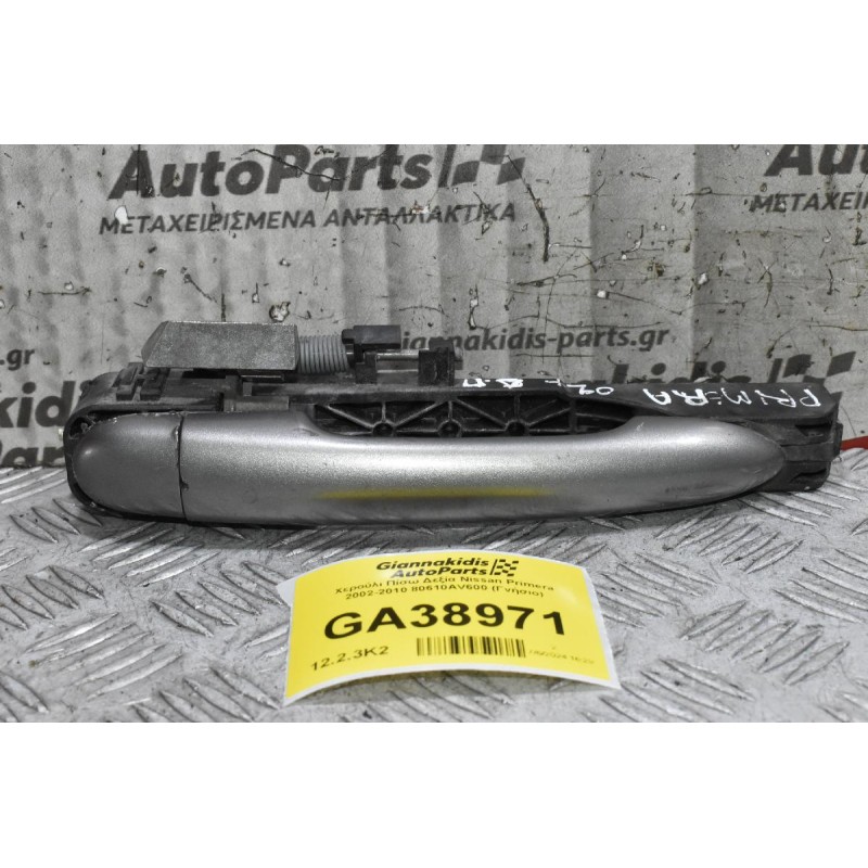 Χερούλι Πίσω Δεξία Nissan Primera 2002-2010 80610AV600 (Γνήσιο)