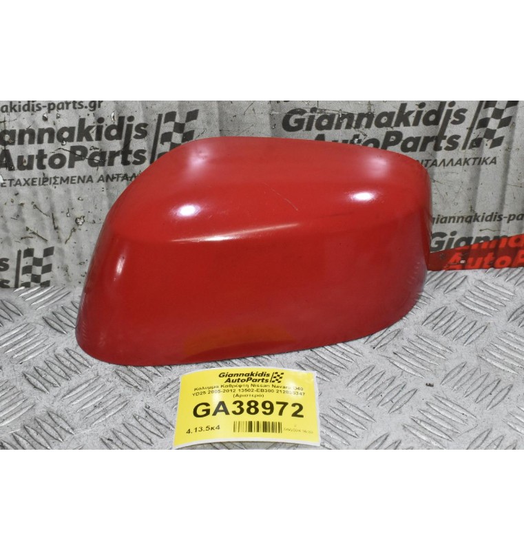 Κάλυμμα Καθρέφτη Nissan Navara D40 YD25 2005-2012 13502-EB300 212835347 (Αριστερό)