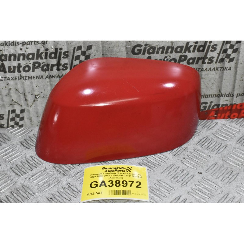 Κάλυμμα Καθρέφτη Nissan Navara D40 YD25 2005-2012 13502-EB300 212835347 (Αριστερό)