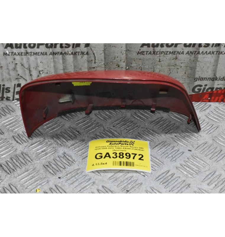 Κάλυμμα Καθρέφτη Nissan Navara D40 YD25 2005-2012 13502-EB300 212835347 (Αριστερό)