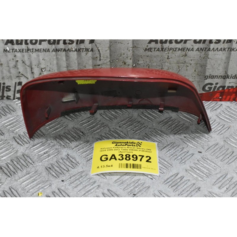 Κάλυμμα Καθρέφτη Nissan Navara D40 YD25 2005-2012 13502-EB300 212835347 (Αριστερό)
