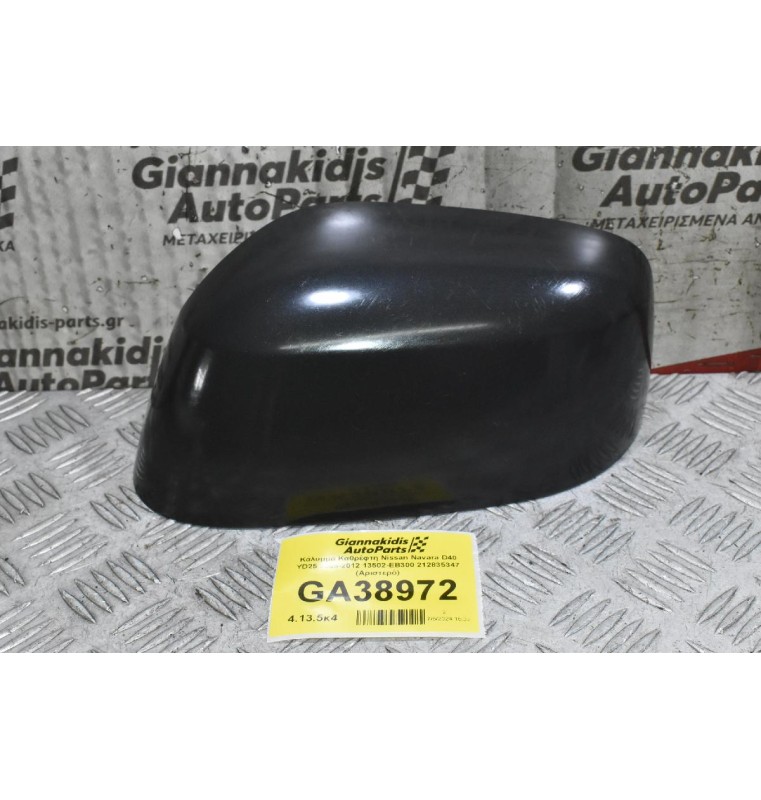 Κάλυμμα Καθρέφτη Nissan Navara D40 YD25 2005-2012 13502-EB300 212835347 (Αριστερό)