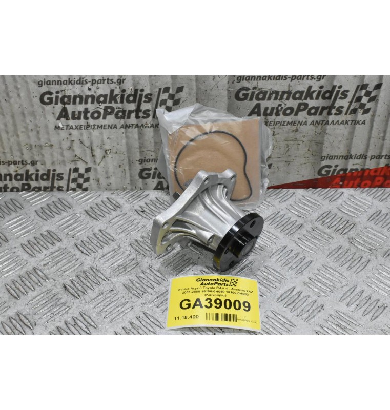 Αντλία Νερού Toyota RAV 4 - Avensis 2AZ 2001-2005 16100-0Η040 16100-0Η050 (Καινούρια)