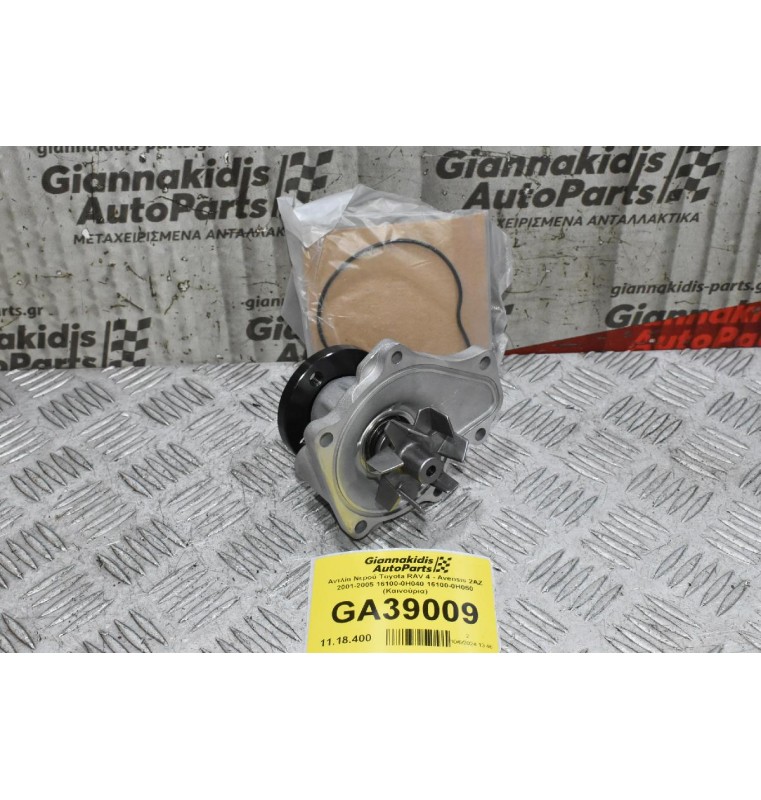 Αντλία Νερού Toyota RAV 4 - Avensis 2AZ 2001-2005 16100-0Η040 16100-0Η050 (Καινούρια)