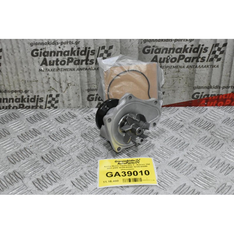 Αντλία Νερού Toyota RAV 4 - Avensis 2AZ 2001-2005 16100-0Η040 16100-0Η050 (Καινούρια)
