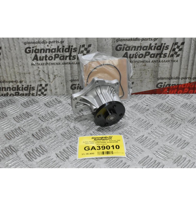 Αντλία Νερού Toyota RAV 4 - Avensis 2AZ 2001-2005 16100-0Η040 16100-0Η050 (Καινούρια)