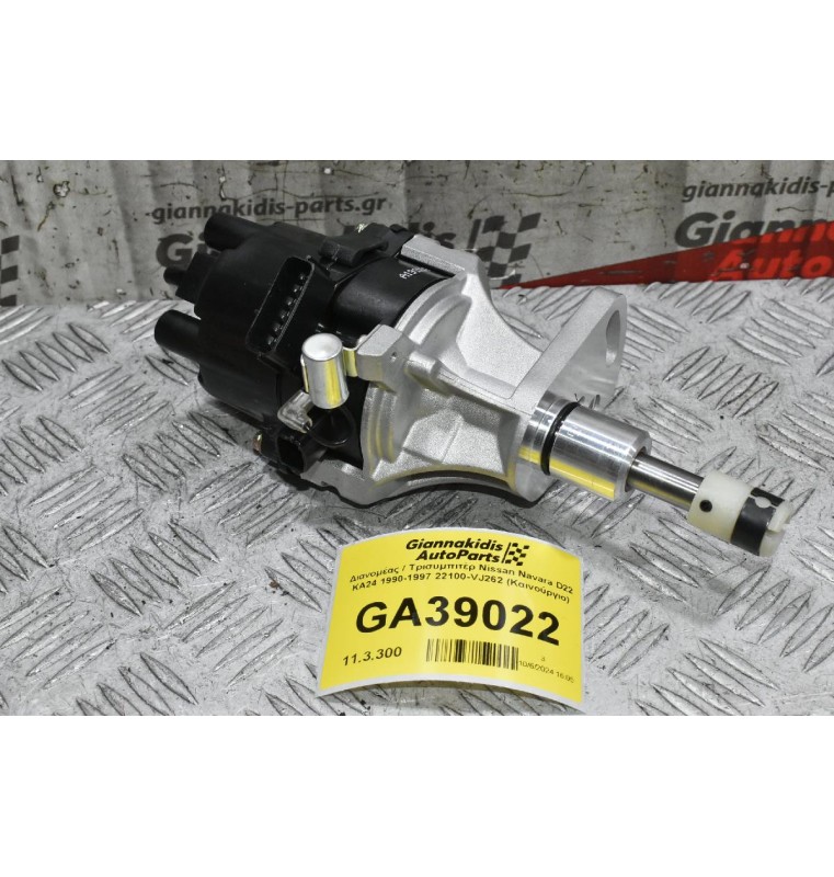 Διανομέας / Τρισυμπιτέρ Nissan Navara D22 KA24 1990-1997 22100-VJ262 (Καινούργιο)